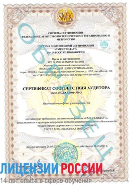 Образец сертификата соответствия аудитора №ST.RU.EXP.00014300-3 Палласовка Сертификат OHSAS 18001